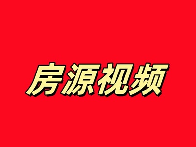 福永白石厦三房一厅,总价85万,电梯高层,无遮挡,近立新湖公园
