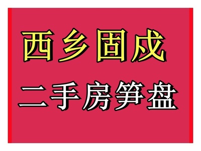 西乡/固戍二手农民房/统建楼,低价急售房源推荐咨询