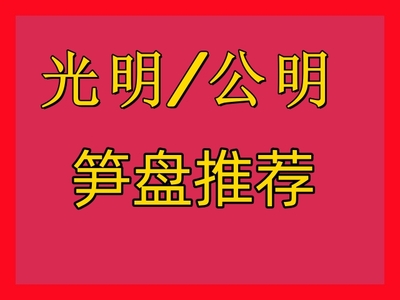 光明各区域二手农民房/统建楼低价急售房源推荐