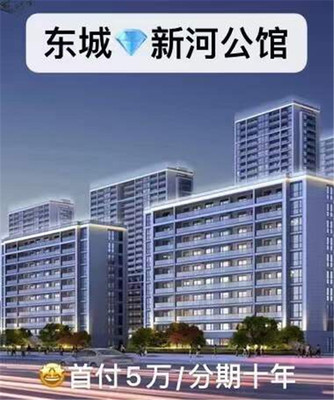 东莞东城集体红本房【新河公馆】9800元/平,首付4.9万起,分期10年,花园小区