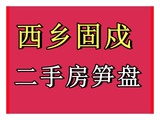 西乡/固戍农民房/统建楼等二手房/低价急售房源信息咨询